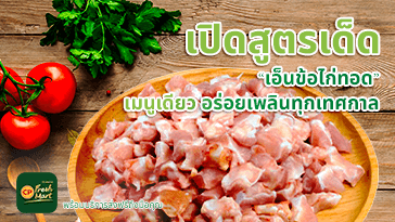 เปิดสูตรเด็ด “เอ็นข้อไก่ทอด” เมนูเดียว อร่อยเพลินทุกเทศกาล